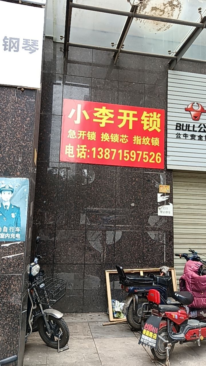 小李开锁(欢乐星城店)