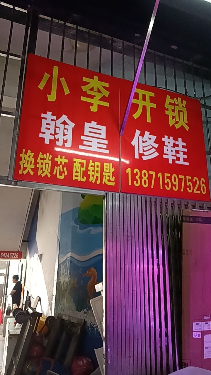 小李开锁(欢乐星城店)