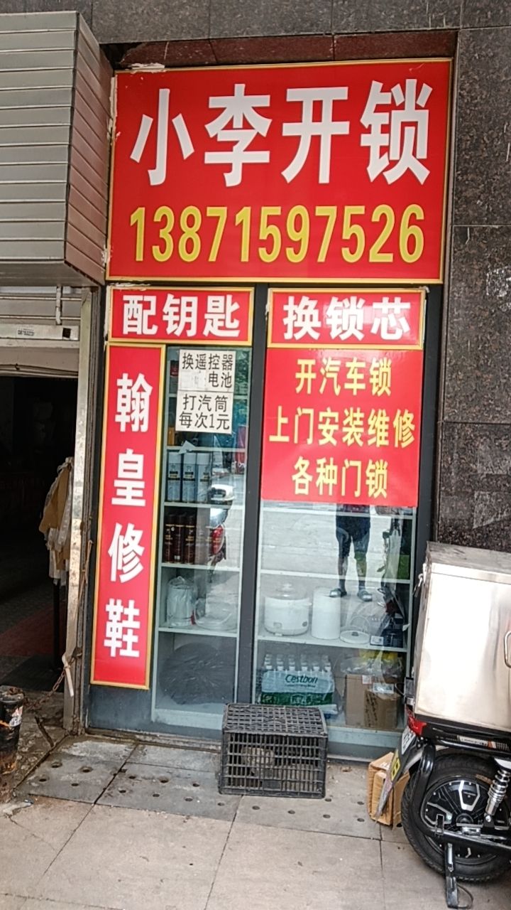 小李开锁(欢乐星城店)
