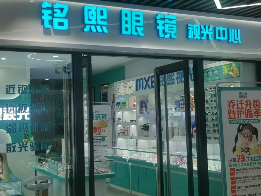 裣熙铭涵瞳眼镜视光中心