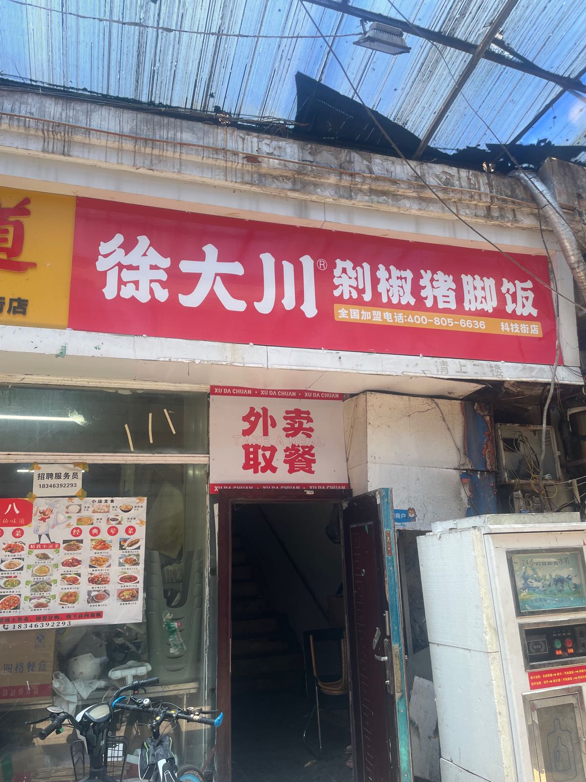 徐大川剁椒猪脚饭(市北店)