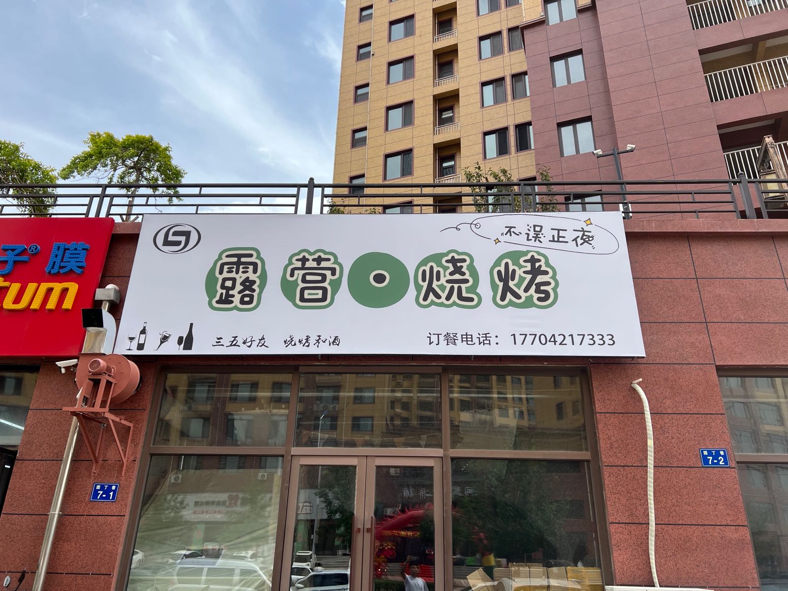 不误正夜·露营烧烤
