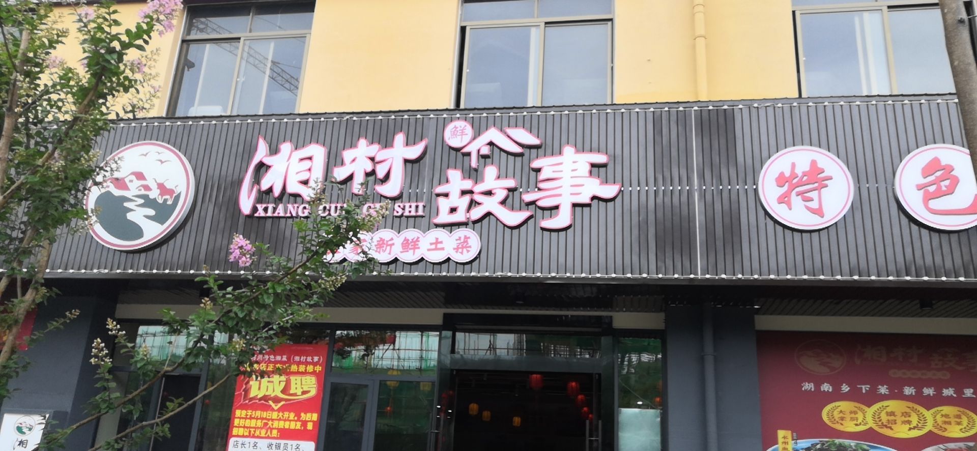 跪村揩亿湘故事湘菜馆