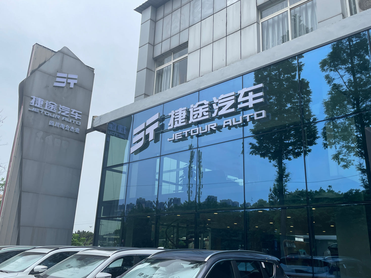 内江杰途捷途汽车