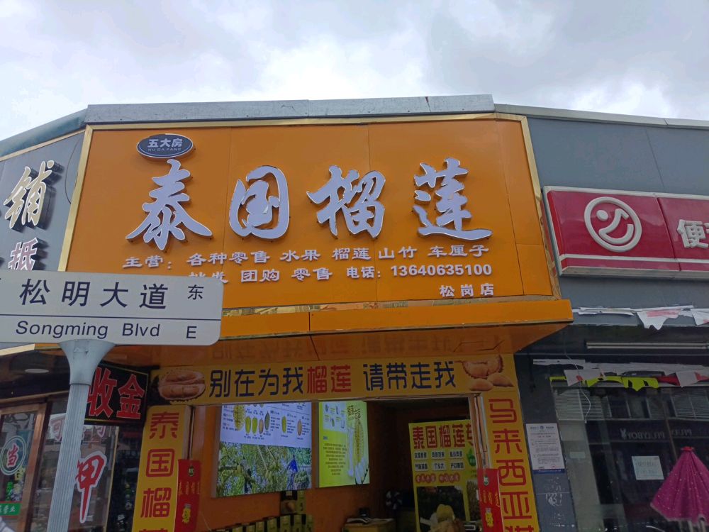 泰国榴莲