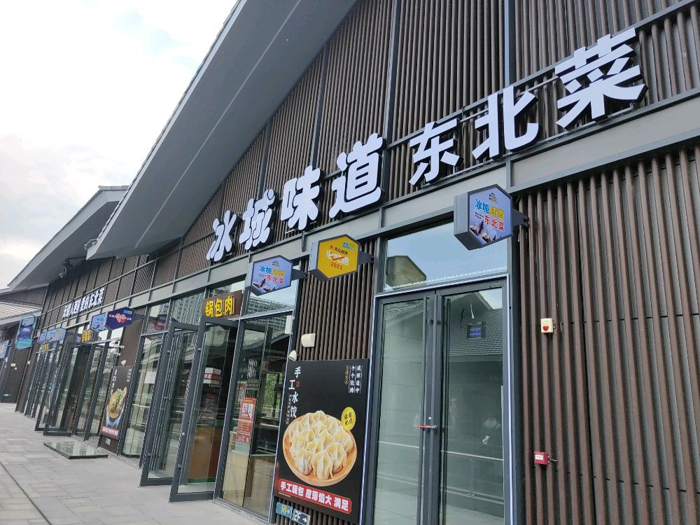 鹄东菜道城票冰北味(九里仓店)