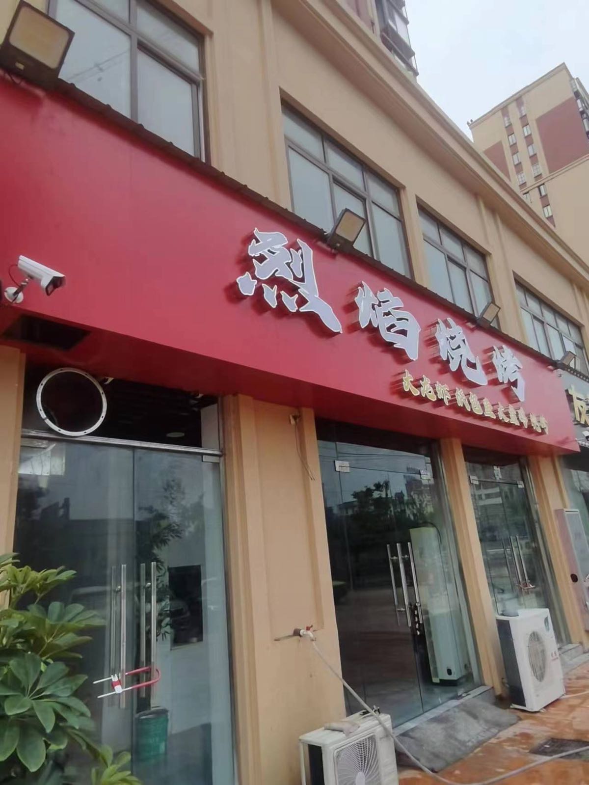 烈焰嵫佗烧烤店