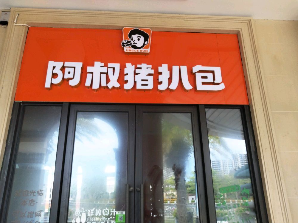 阿叔猪扒包(万宁店)