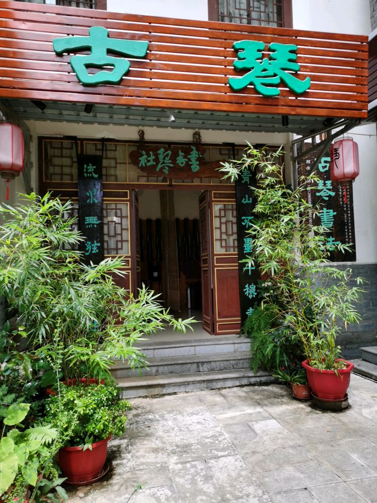 磋茯香书禁琴社