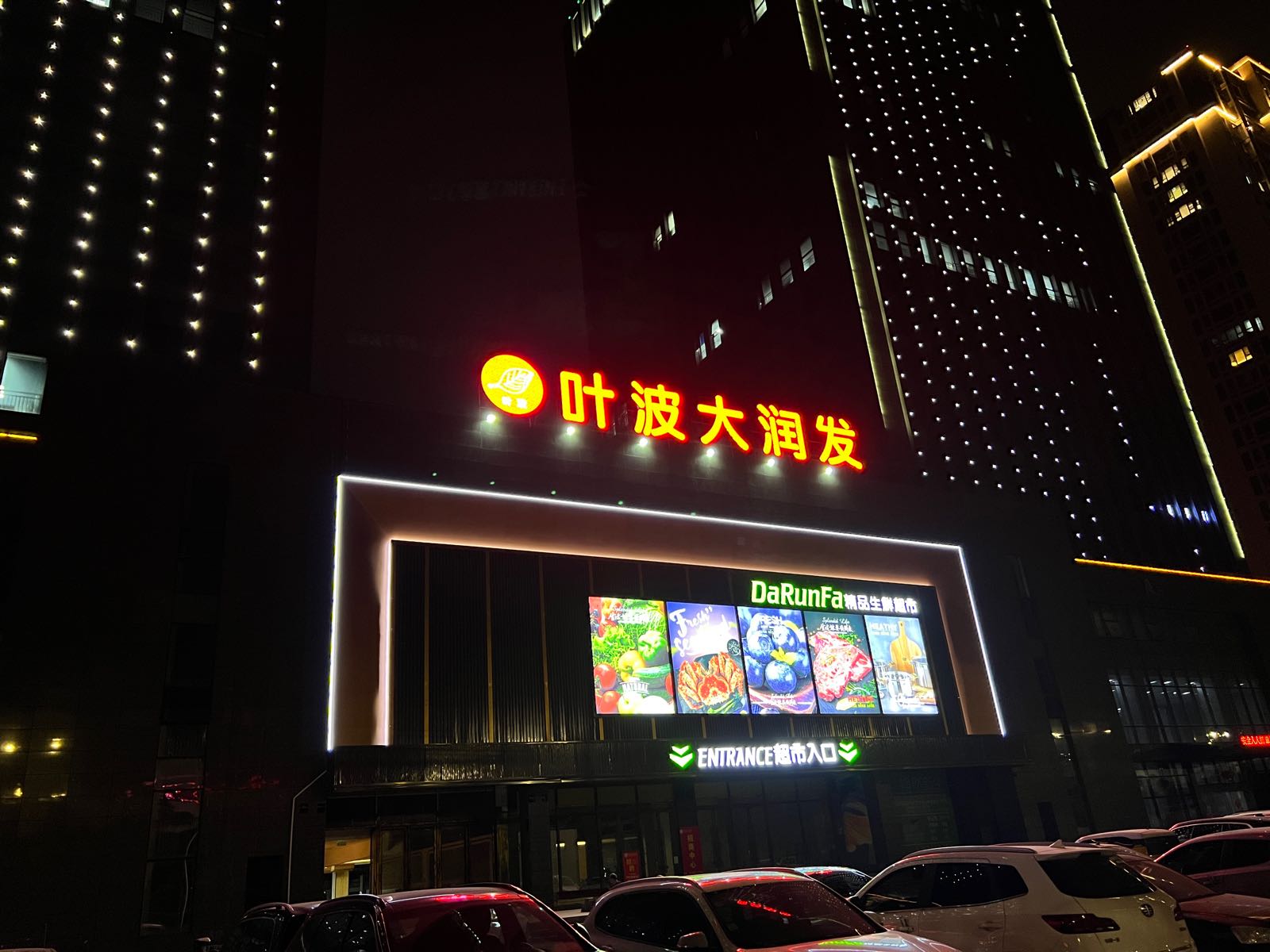 发叶波锖润大岣(沃德店)