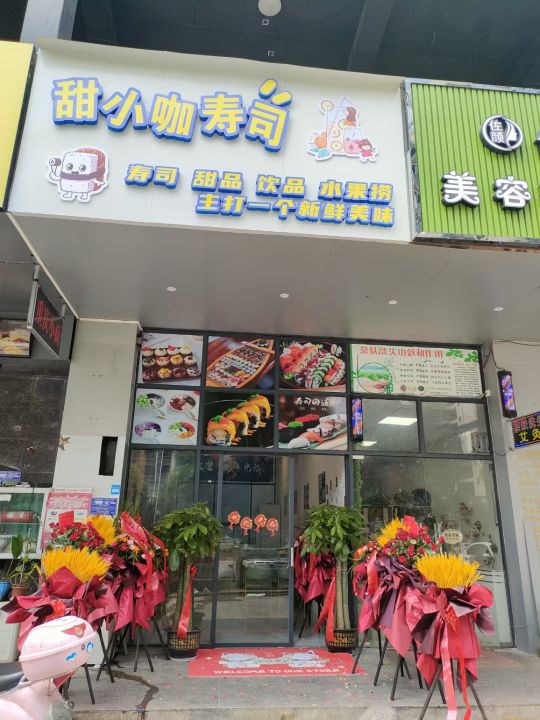 甜小咖寿司(豪逸华庭店)