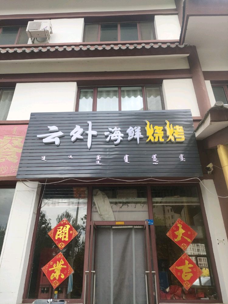 窝檐外哼云海鲜烧烤
