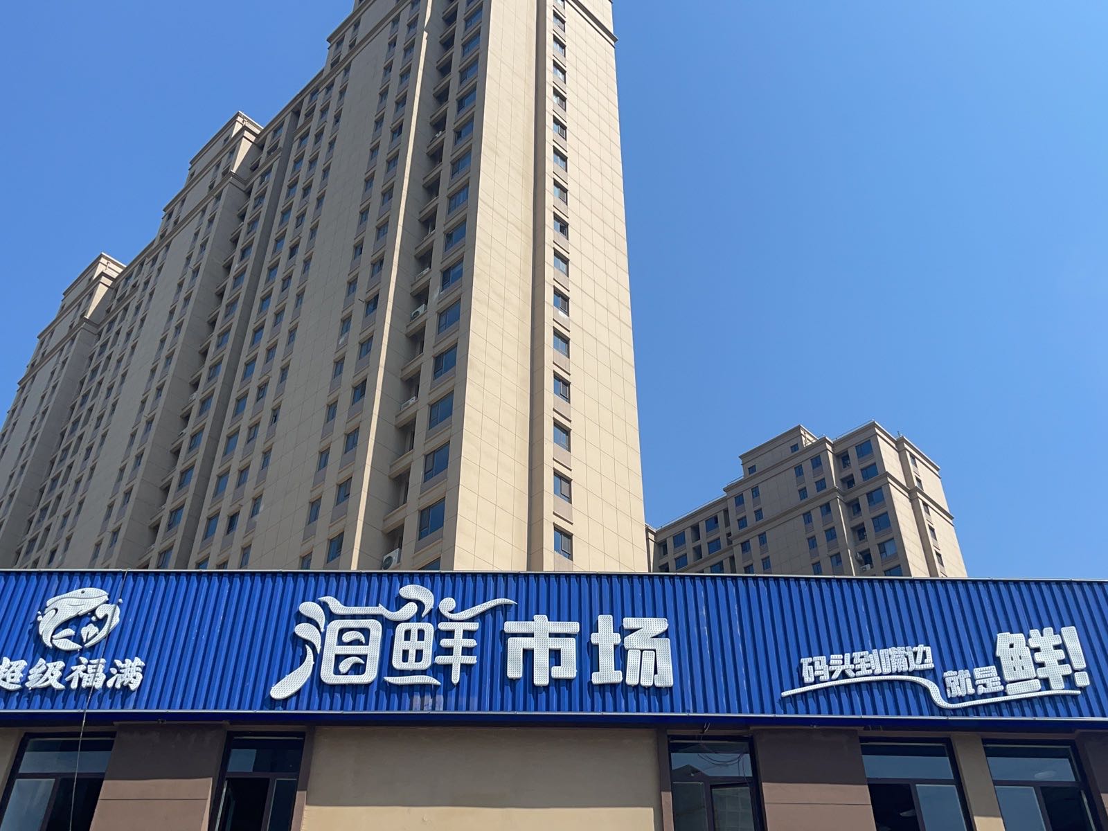 超级福满海鲜市场(西城华府店)