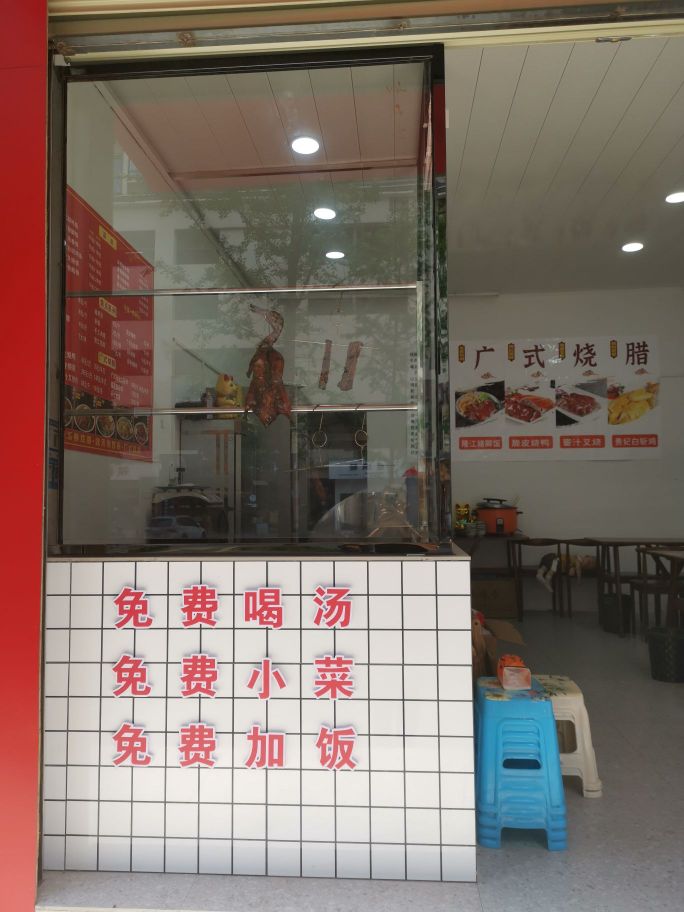 广shi烧腊饭