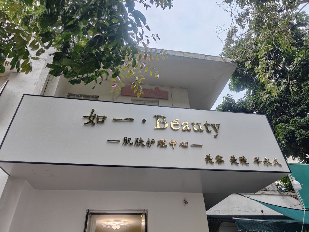 如一· beauty