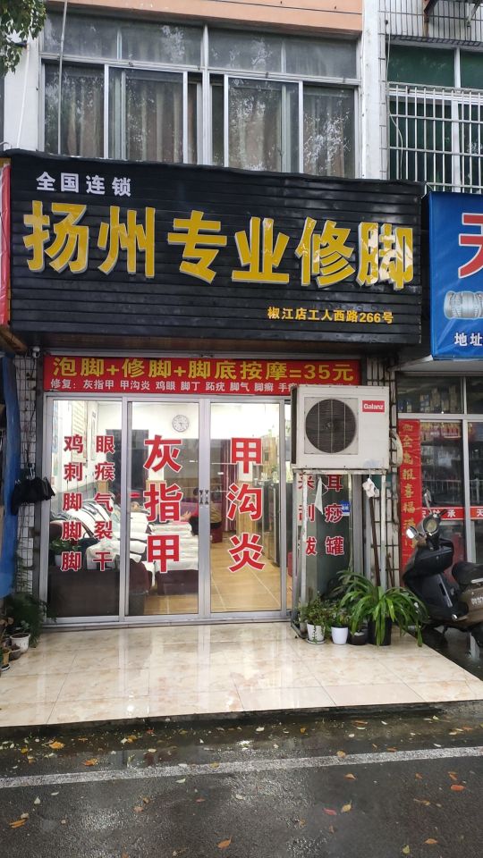 扬州专业修(工人西路店)