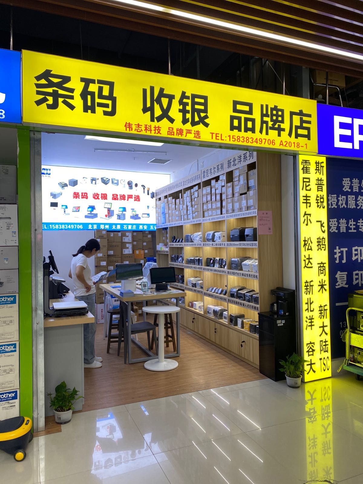 伟志科技条码收银(智汇城店)