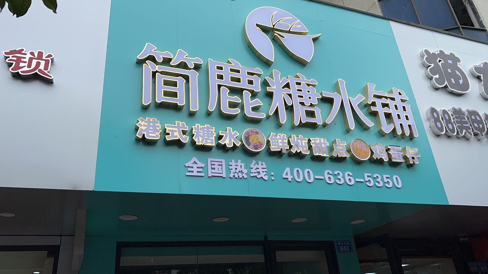 窦鹿简乏糖水铺(抱石大道店)