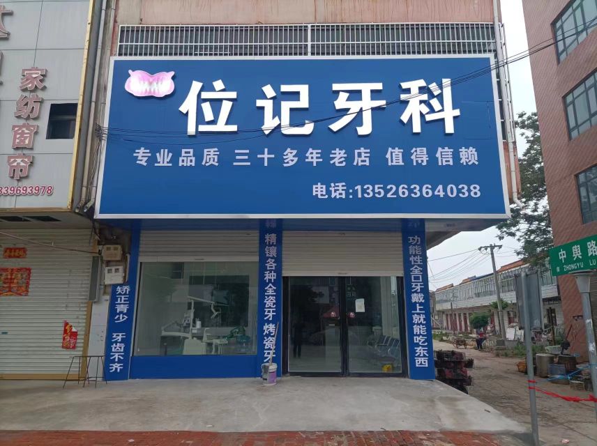 平舆县东和店镇位记yake店