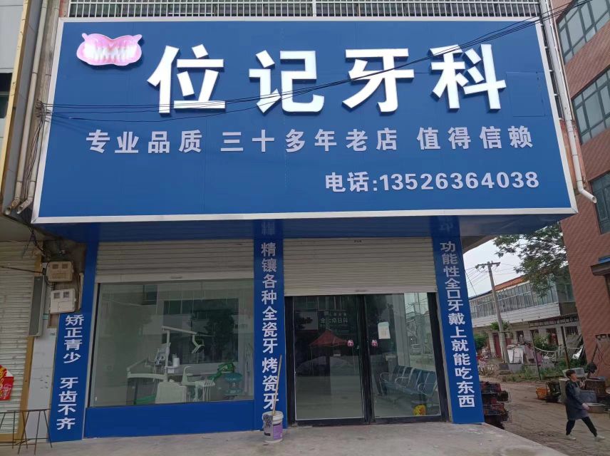 平舆县东和店镇位记yake店