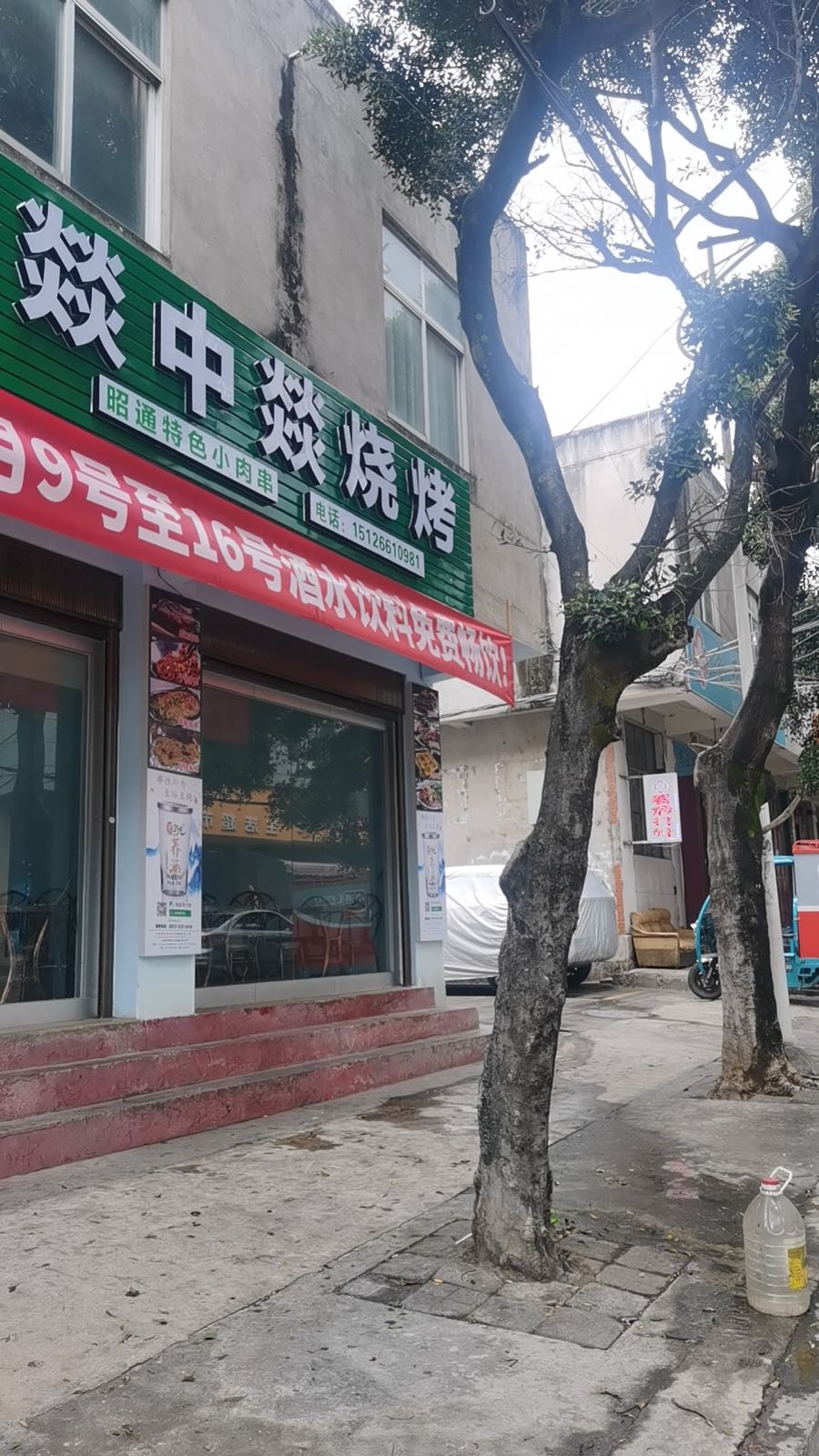 清真燚中燚烤烧