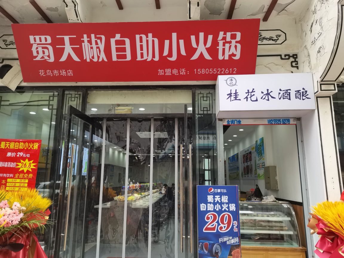 蜀天倪研椒自助火锅