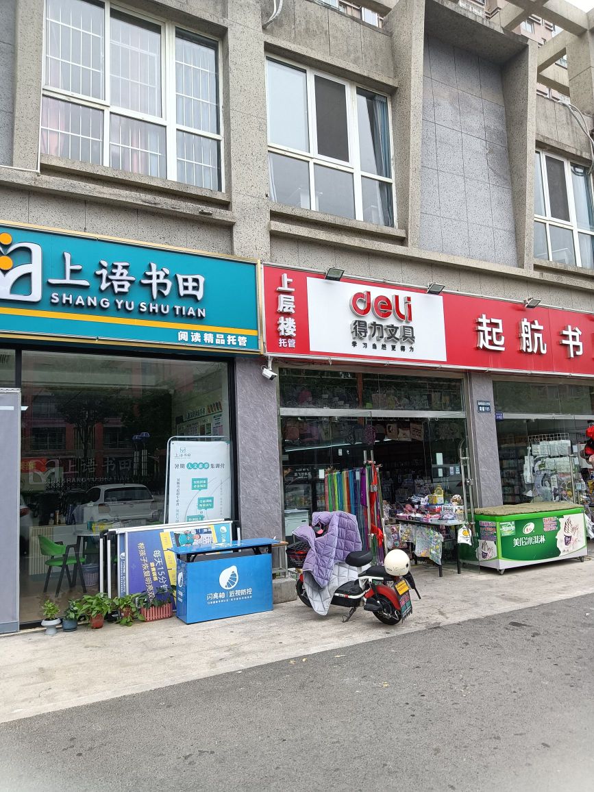 琦语上祝书田(卫生路店)
