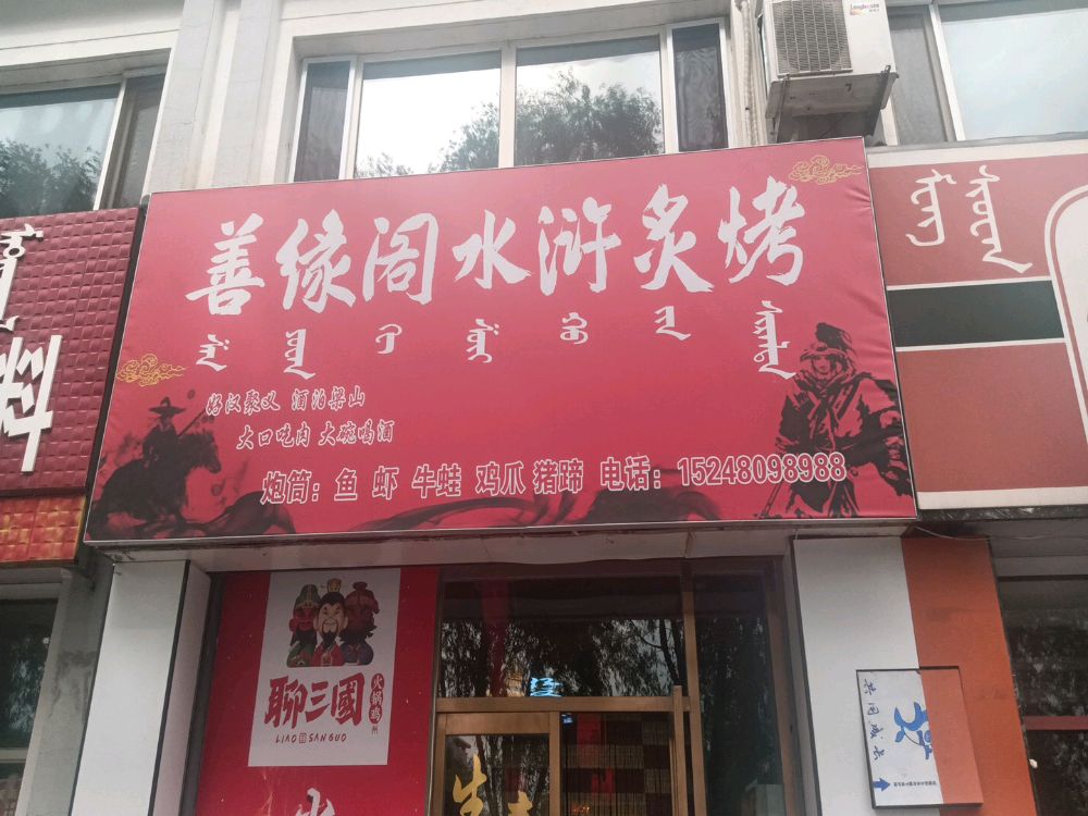 笳蚴炙善烤椤水浒阁缘