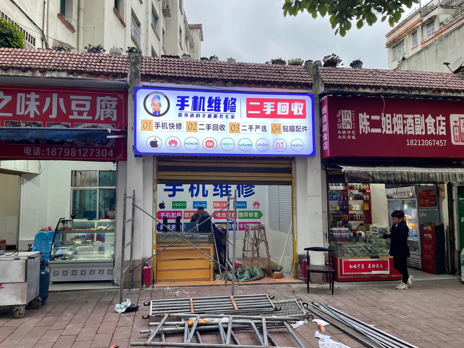 手机维修二手回收