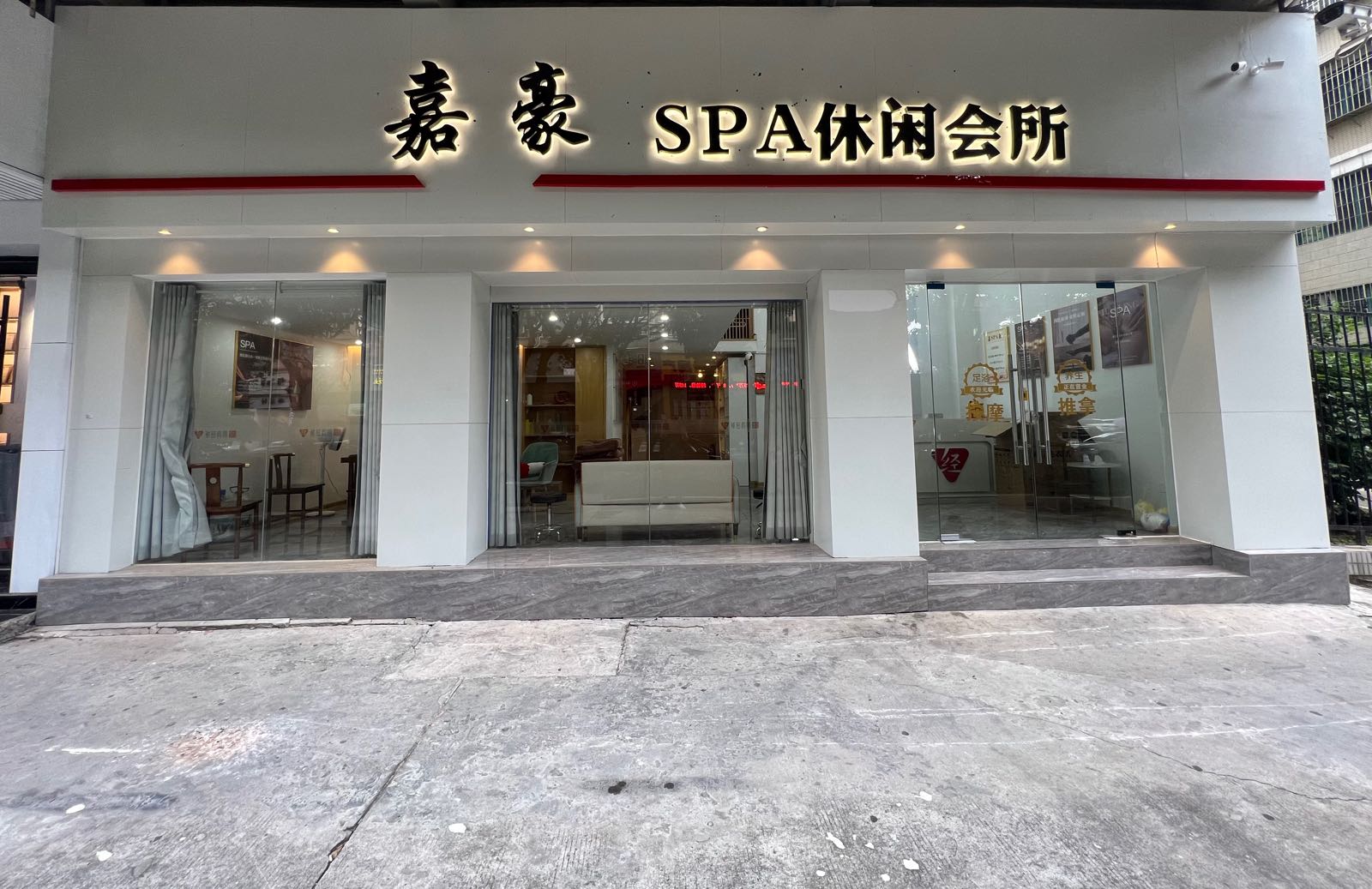 场嘉豪SPA养生馆
