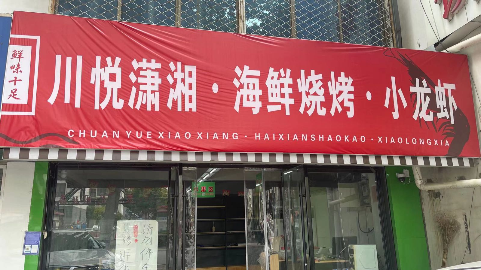 泺潇悦川湘嫁铆(临沂店)