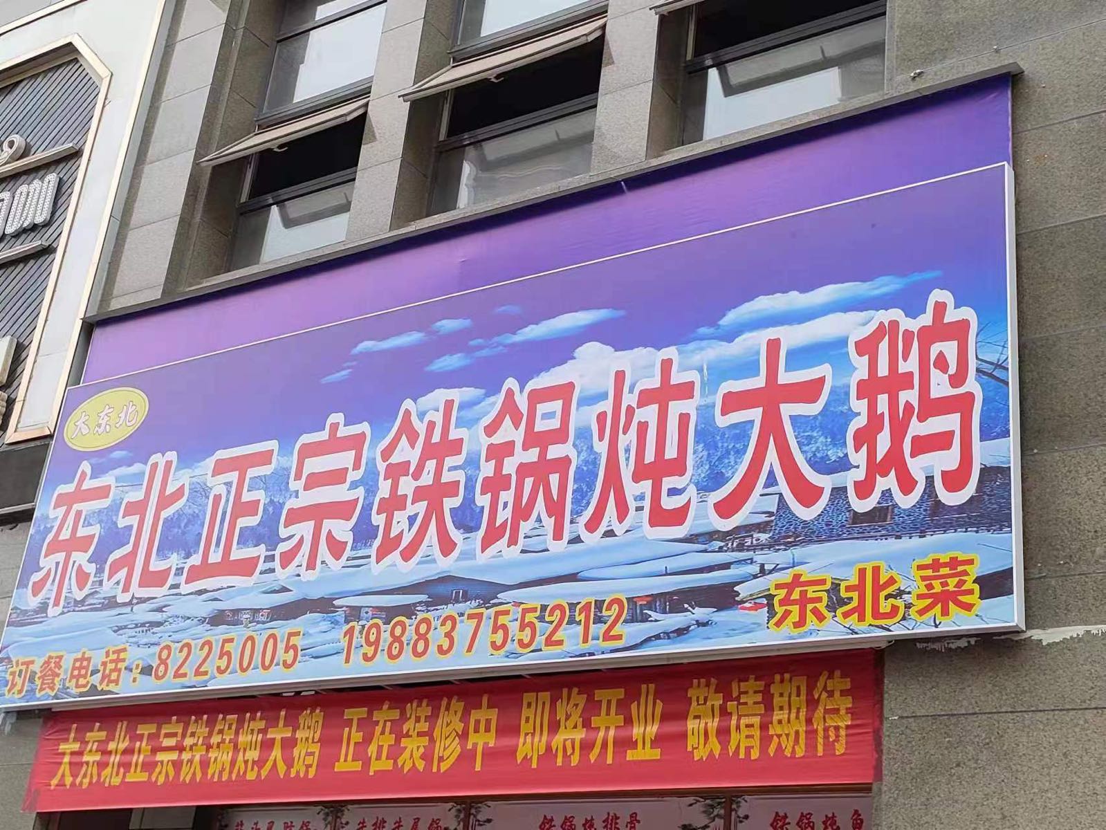 东北正中铁锅炖大鹅