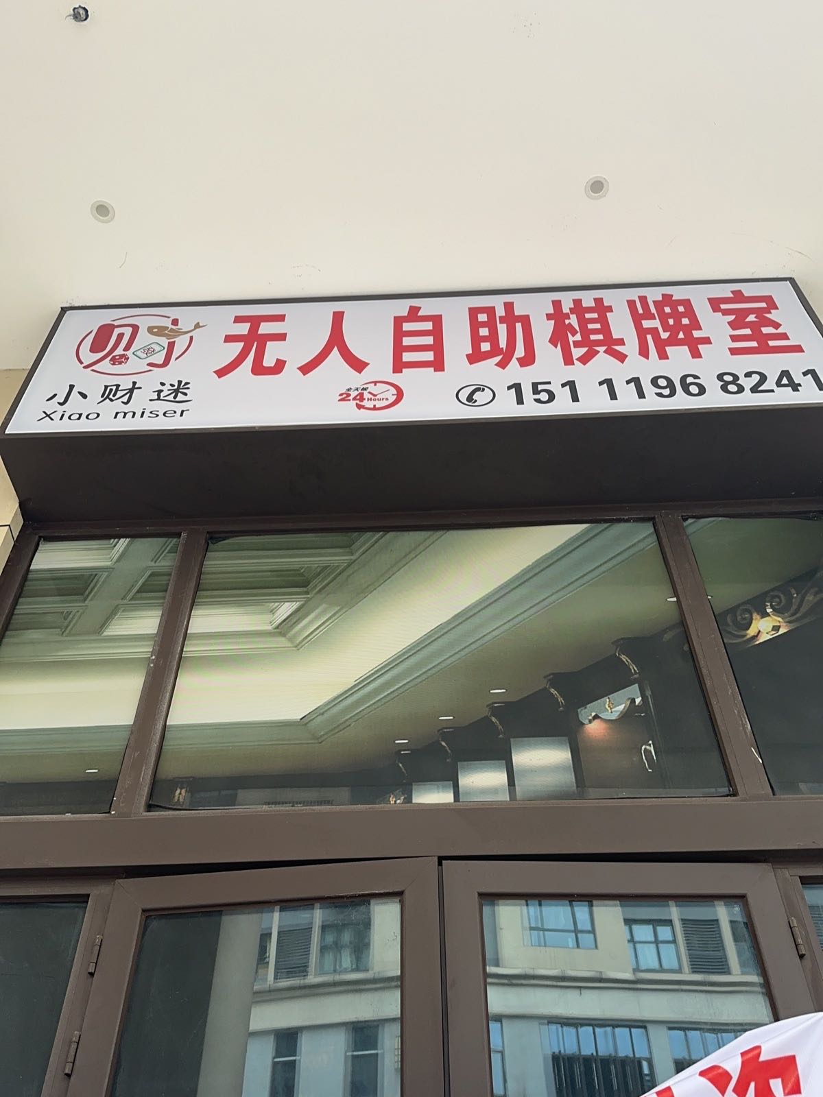 小小财迷24h无人自助棋牌室