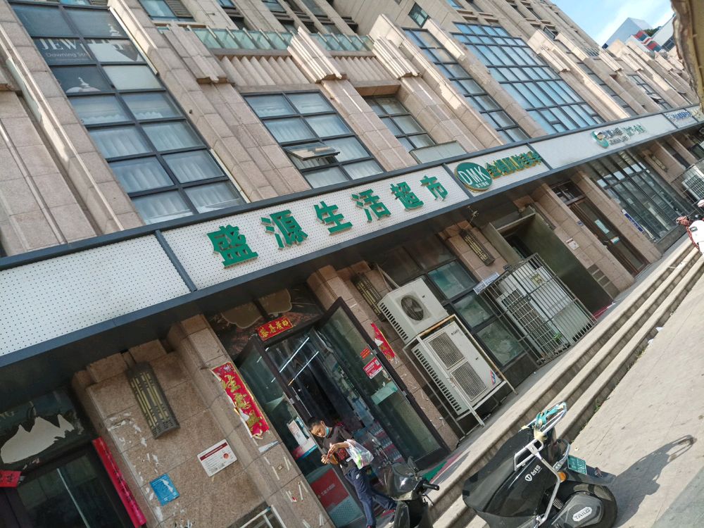 盛源生活超市(建业贰号城邦店)