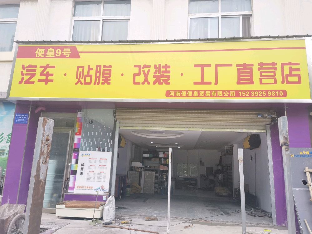 便皇9号汽车贴膜改装工厂直营店