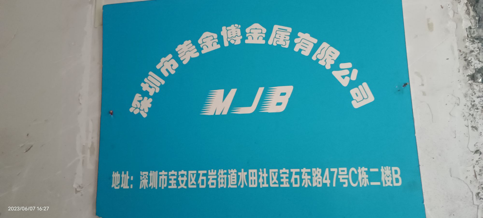 深圳市达利五金电子有限公司