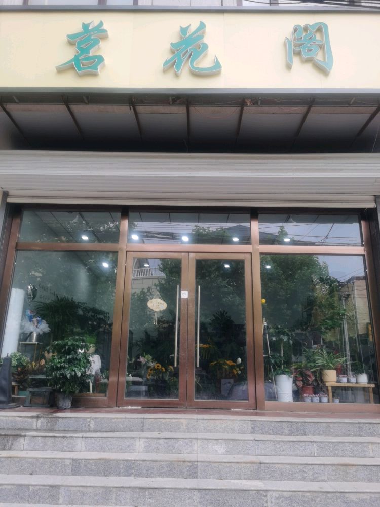 茗花阁