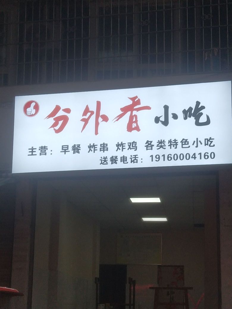 分嚯香侑外小吃