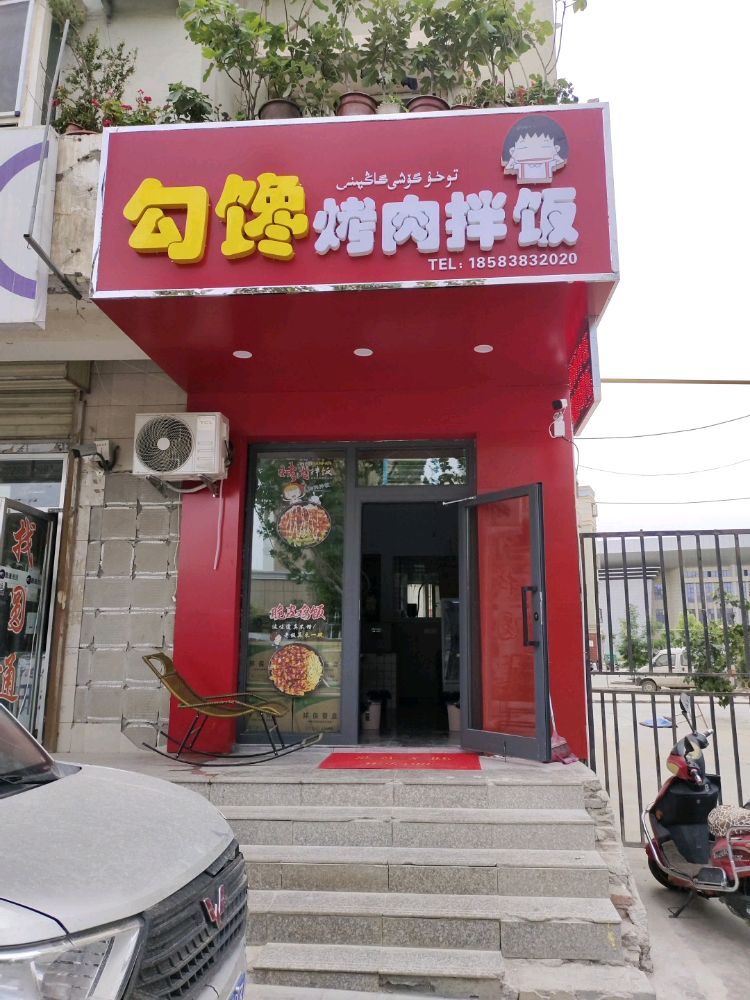 勾馋烤肉拌饭(温宿店)