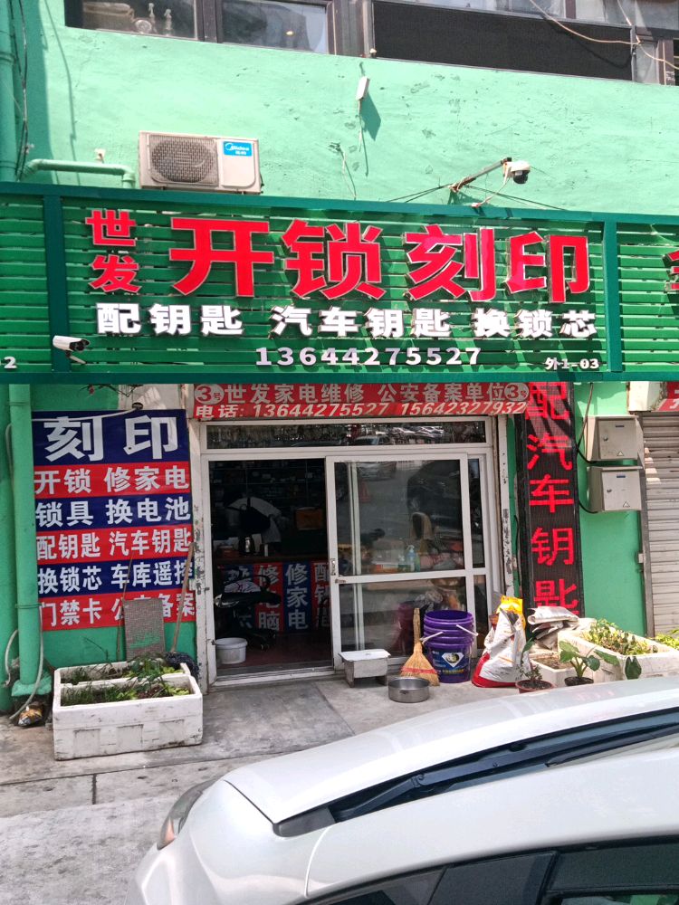 世发开锁刻印