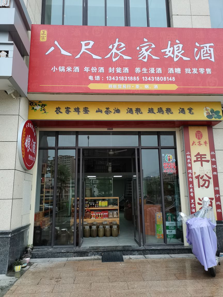 八尺农家娘酒(祥旺贸易行)