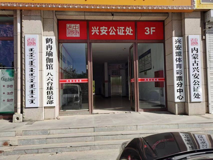 乌兰浩特市襦为六独八台球俱乐部