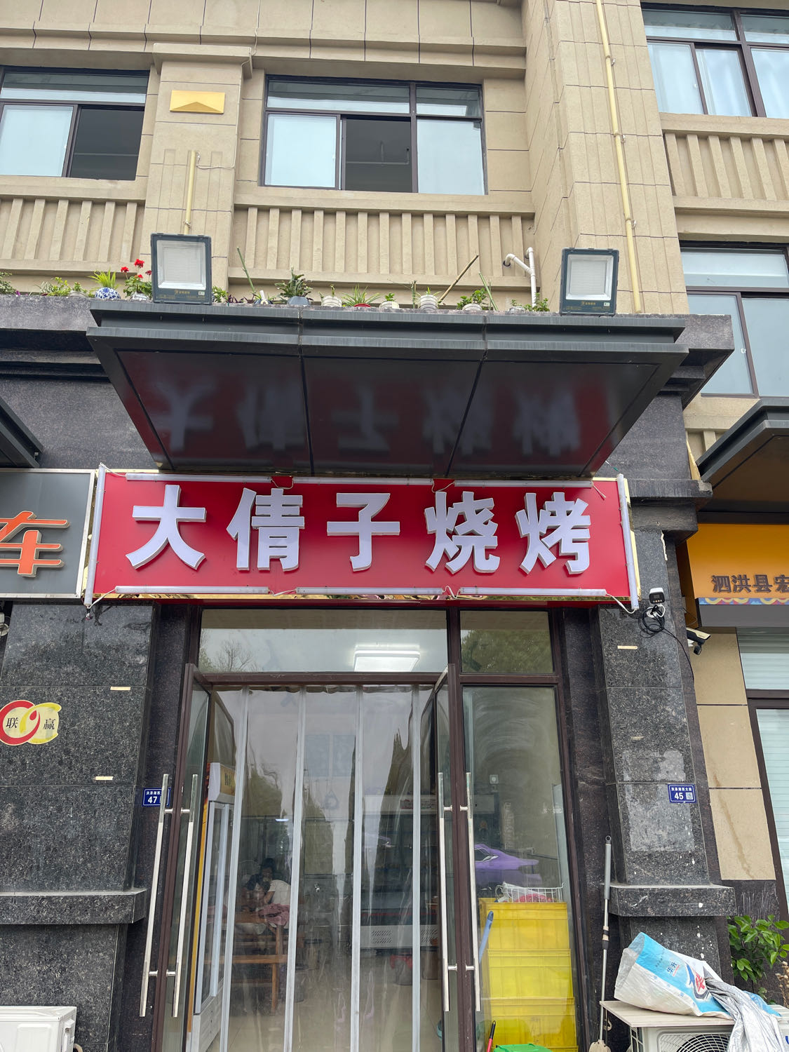 大倩字烧烤