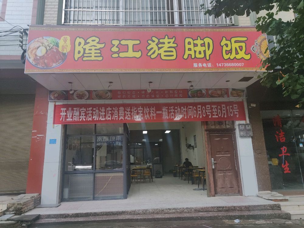 黄记龙江猪脚(小坝路店)