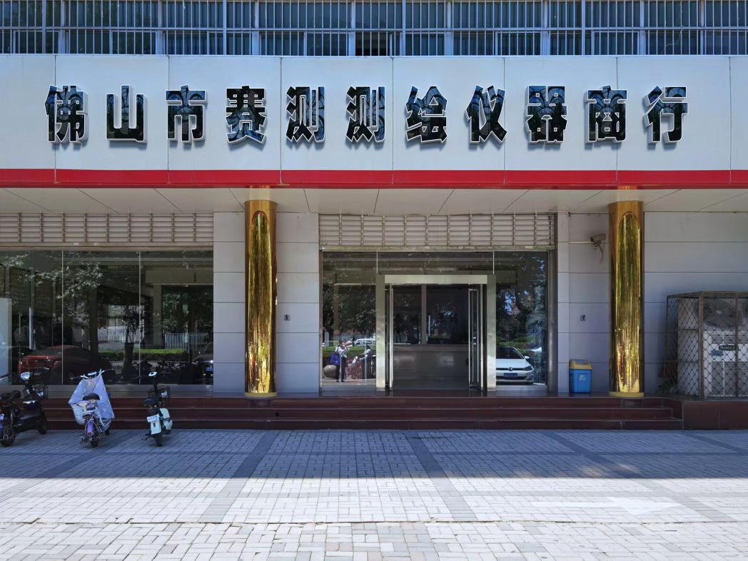 佛山市赛濉屣测烟测绘仪器商行
