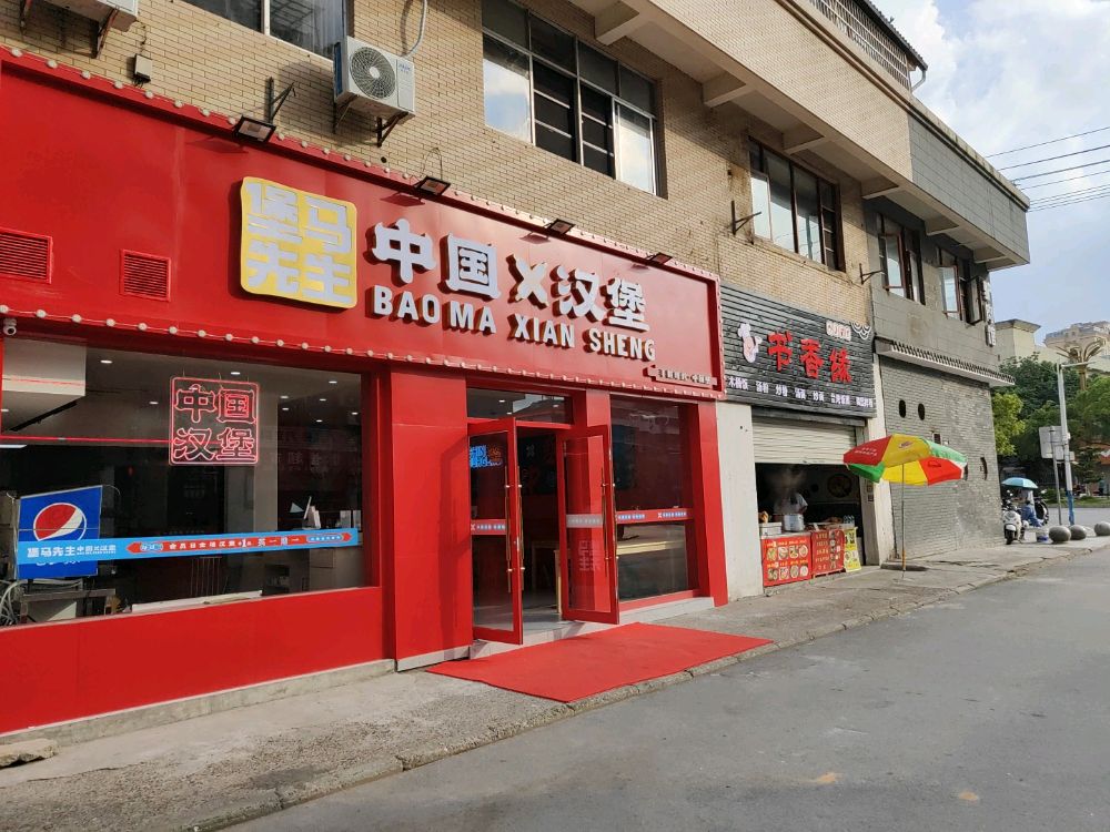 符先生马蛹俎堡中国汉堡(方志敏大道店)