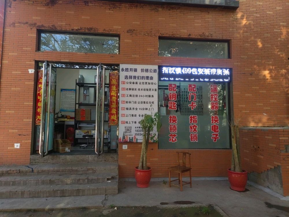 永胜开锁