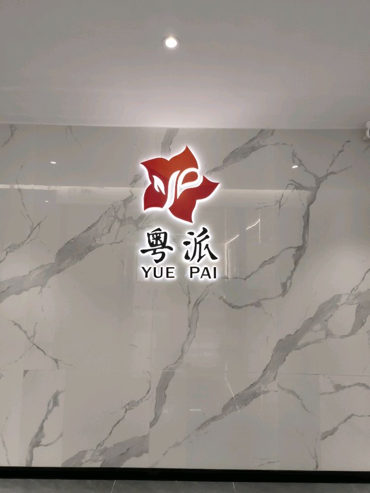 广东市粤派食品广州办事处