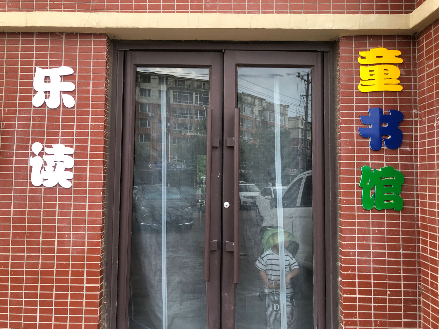 读乩乐柑爵童书馆