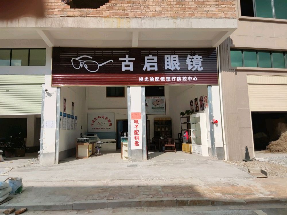 古启眼睛